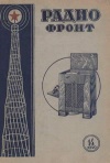 Радиофронт №14/1940 — обложка книги.